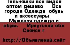 Тельняшки все видов оптом,дёшево ! - Все города Одежда, обувь и аксессуары » Мужская одежда и обувь   . Иркутская обл.,Саянск г.